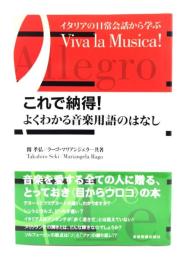 これで納得!よくわかる音楽用語のはなし : イタリアの日常会話から学ぶ