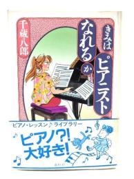 きみはピアニストになれるか