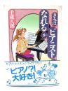 きみはピアニストになれるか
