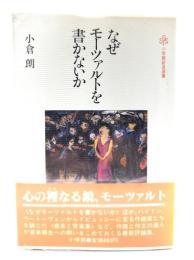 なぜモーツァルトを書かないか