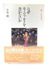 なぜモーツァルトを書かないか