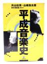 平成音楽史