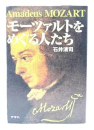 モーツァルトをめぐる人たち