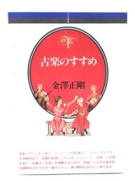 古楽のすすめ