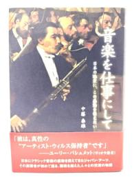 音楽を仕事にして : 日本の聴衆に、この感動を伝えたい