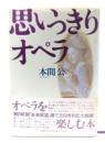 思いっきりオペラ