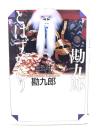 勘九郎とはずがたり
