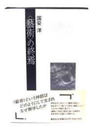 <芸術>の終焉