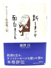 新しきこと面白きこと : サントリー・佐治敬三伝