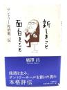 新しきこと面白きこと : サントリー・佐治敬三伝