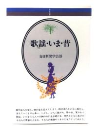 歌謡・いま・昔