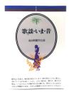 歌謡・いま・昔