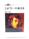 ショパン―その愛と生涯 (NHK音楽シリーズ)