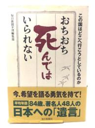 おちおち死んではいられない : この国はどこへ行こうとしているのか