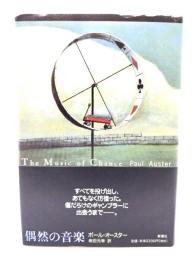 偶然の音楽