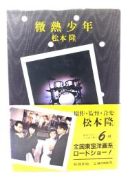 微熱少年
