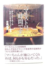 マエストロ、時間です : サントリーホールステージマネージャー物語