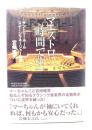 マエストロ、時間です : サントリーホールステージマネージャー物語