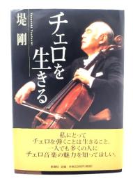 チェロを生きる