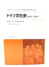 ドイツ文化史1860-1960