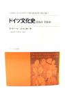 ドイツ文化史1860-1960