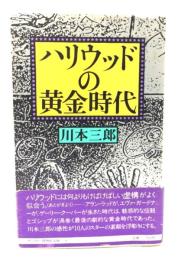 ハリウッドの黄金時代