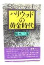 ハリウッドの黄金時代