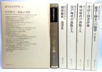 彌吉光長著作集(全6巻揃い)