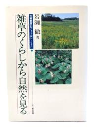雑草のくらしから自然を見る : 生物教師のフィールド・ノート