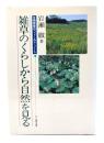 雑草のくらしから自然を見る : 生物教師のフィールド・ノート