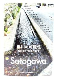 里川の可能性 : 利水・治水・守水を共有する