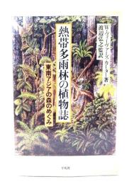 熱帯多雨林の植物誌 : 東南アジアの森のめぐみ