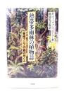 熱帯多雨林の植物誌 : 東南アジアの森のめぐみ