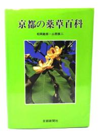 京都の薬草百科