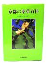 京都の薬草百科