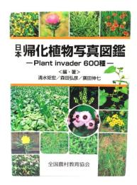 日本帰化植物写真図鑑: Plant invader600種