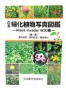 日本帰化植物写真図鑑: Plant invader600種
