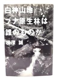 白神山地ブナ原生林は誰のものか