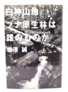 白神山地ブナ原生林は誰のものか