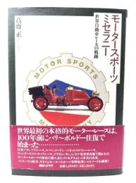 モータースポーツミセラニー : 世界自動車レースの軌跡
