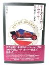 モータースポーツミセラニー : 世界自動車レースの軌跡