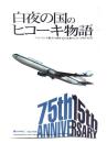 白夜の国のヒコーキ物語 : フィンランド航空75周年&日本乗り入れ15周年記念