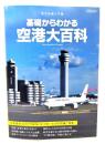 基礎からわかる空港大百科 (イカロス・ムック 航空知識入門編)