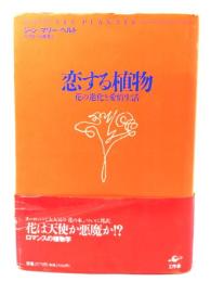 恋する植物 : 花の進化と愛情生活