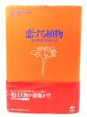 恋する植物 : 花の進化と愛情生活