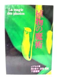 植物の魔術