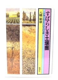 すばらしき土壌圏 : この知られざるいのちの宝庫