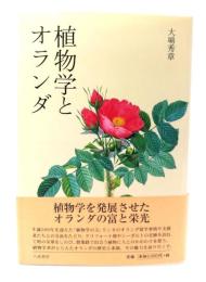 植物学とオランダ