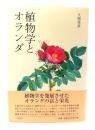 植物学とオランダ