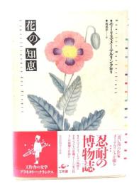 花の知恵